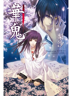 cover image of 華鬼【電子書籍特典付き】